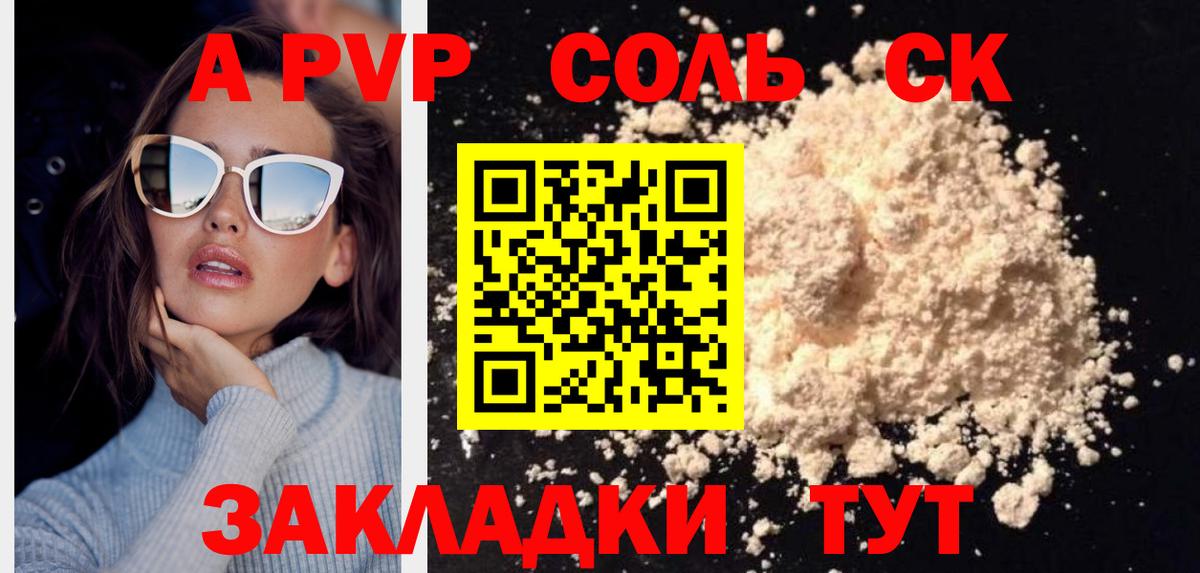 APVP Соль Санкт-Петербург