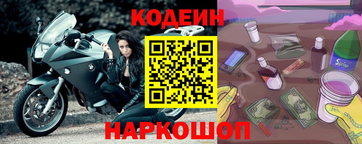 Кодеин напиток Lean (лин)  Вход с VPN  Codein Purple Drank  Санкт-Петербург 